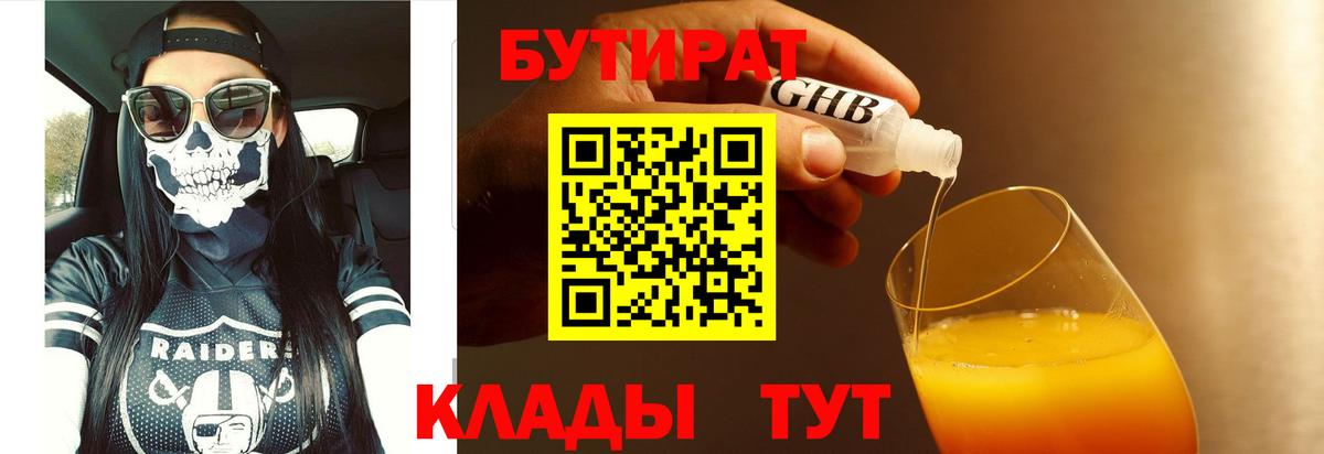 БУТИРАТ буратино Орехово-Зуево