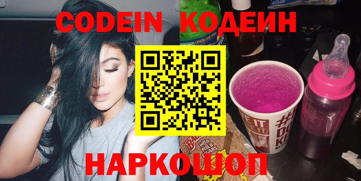 Кодеин Purple Drank  Кодеин напиток Lean (лин)  Вход с VPN  Орехово-Зуево 